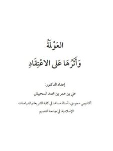 تحميل كتاب العولمة وأثرها على الاعتقاد PDF علي بن عمر محمد السحيباني