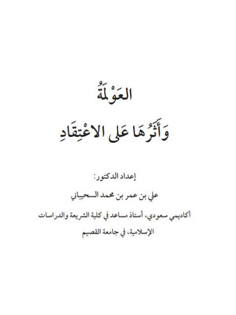 تحميل كتاب العولمة وأثرها على الاعتقاد PDF علي بن عمر محمد السحيباني