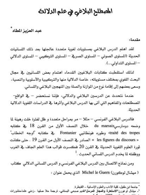 تحميل كتاب المصطلح البلاغي في علم الدلالة PDF عبد العزيز المطاد