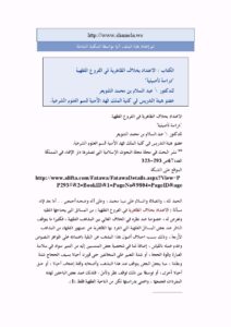 تحميل كتاب الاعتداد بخلاف الظاهرية في الفروع الفقهية دراسة تأصيلية عبد السلام بن محمد الشويعر PDF