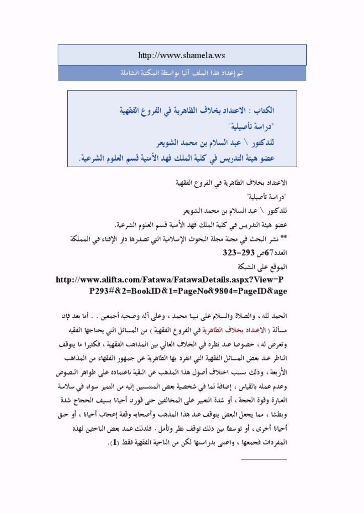 تحميل كتاب الاعتداد بخلاف الظاهرية في الفروع الفقهية دراسة تأصيلية عبد السلام بن محمد الشويعر PDF