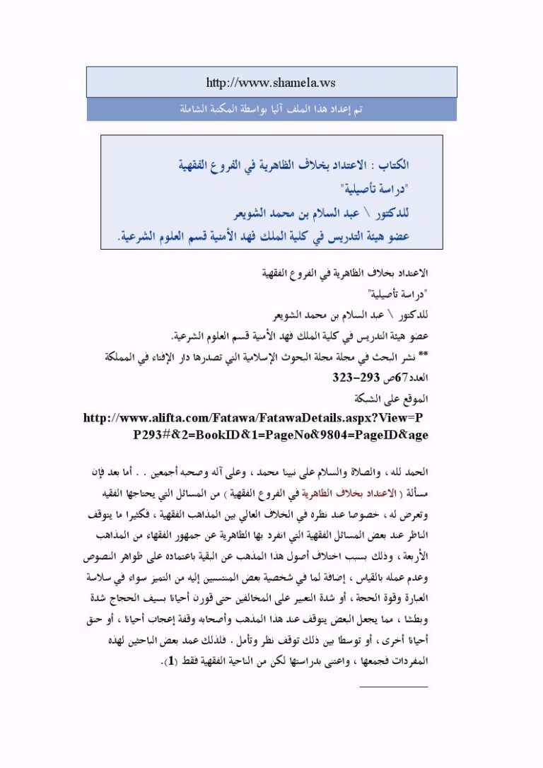 تحميل كتاب الاعتداد بخلاف الظاهرية في الفروع الفقهية دراسة تأصيلية عبد السلام بن محمد الشويعر PDF