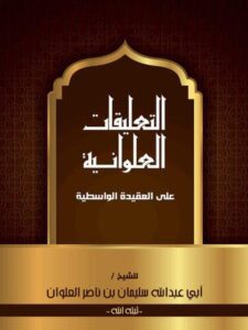 تحميل كتاب التعلقات العلوانية على العقيدة الواسطية PDF سليمان بن ناصر العلوان