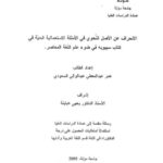 تحميل كتاب الانحراف عن الأصل النحوي في الأمثلة الاستعمالية الحية في كتاب سيبويه في ضوء علم اللغة المعاصر PDF عمر عبد المعطي عبد الوالي السعودي