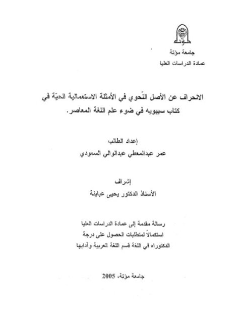 تحميل كتاب الانحراف عن الأصل النحوي في الأمثلة الاستعمالية الحية في كتاب سيبويه في ضوء علم اللغة المعاصر PDF عمر عبد المعطي عبد الوالي السعودي