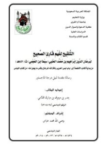 تحميل كتاب التلقيح لفهم قارئ الصحيح لسبط ابن العجمي PDF سبط ابن العجمي