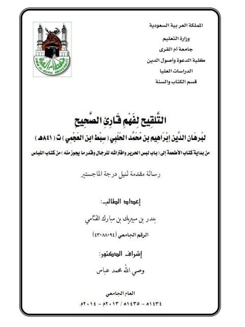 تحميل كتاب التلقيح لفهم قارئ الصحيح لسبط ابن العجمي PDF سبط ابن العجمي