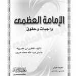 تحميل كتاب الإمامة العظمة واجبات وحقوق ل عثمان عبدالله محمد حبوب PDF
