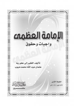 تحميل كتاب الإمامة العظمة واجبات وحقوق ل عثمان عبدالله محمد حبوب PDF