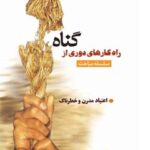 تحميل كتاب اعتیادهای مدرن و خطرناک PDF عزیزالله حیدری