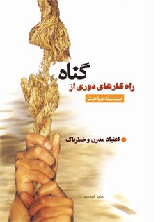 تحميل كتاب اعتیادهای مدرن و خطرناک PDF عزیزالله حیدری
