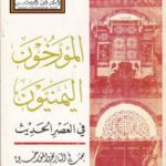 تحميل كتاب المؤرخون اليمنيون في العصر الحديث (بحث في التاريخ والمؤرخين) – د. حسين بن عبدالله العمري PDF