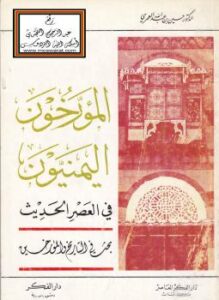 تحميل كتاب المؤرخون اليمنيون في العصر الحديث (بحث في التاريخ والمؤرخين) – د. حسين بن عبدالله العمري PDF