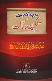 تحميل كتاب Door Hazir Ma Munkareen Risalat PDF