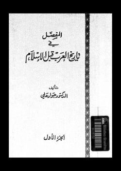 تحميل كتاب المفصل في تاريخ العرب قبل الإسلام – ج1 ل جواد علي PDF جواد علي