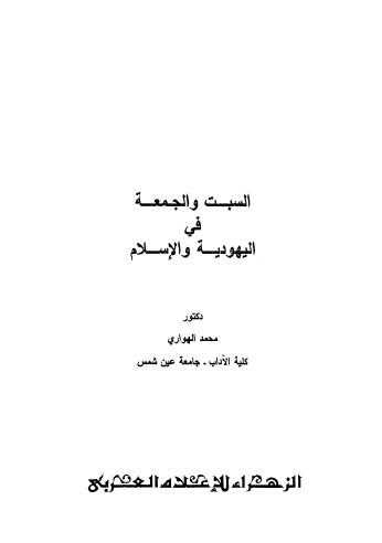 تحميل كتاب السبت والجمعة في اليهودية والاسلام PDF د. محمد الهواري