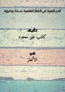 تحميل كتاب الدرر البهية في الألغاز الفقهية نسخة مصورة PDF