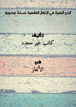 تحميل كتاب الدرر البهية في الألغاز الفقهية نسخة مصورة PDF