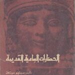 تحميل كتاب الحضارات السامية القديمة PDF سبتينو موسكاتي