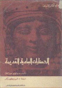 تحميل كتاب الحضارات السامية القديمة PDF سبتينو موسكاتي
