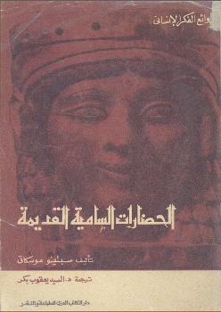 تحميل كتاب الحضارات السامية القديمة PDF سبتينو موسكاتي