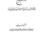 تحميل كتاب المقنع في فقه الإمام أحمد بن حنبل وعليه المطلع على أبواب المقنع لموفق الدين عبد الله بن قدامة المقدسي PDF