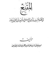 تحميل كتاب المقنع في فقه الإمام أحمد بن حنبل وعليه المطلع على أبواب المقنع لموفق الدين عبد الله بن قدامة المقدسي PDF