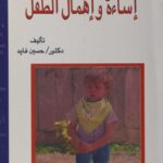 تحميل كتاب إساءة وإهمال الطفل PDF حسين فايد