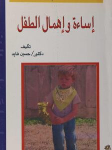 تحميل كتاب إساءة وإهمال الطفل PDF حسين فايد