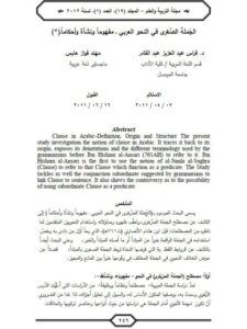 تحميل كتاب الجملة الصغرى في النحو العربي مفهوما ونشأة وأحكاما PDF فراس عبد العزيز عبد القادر