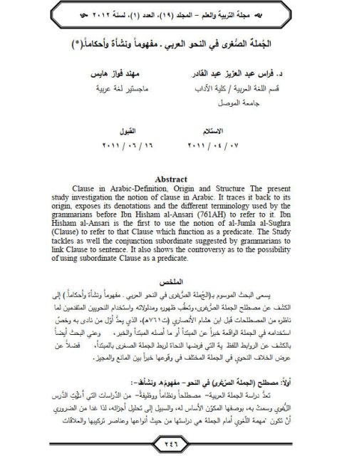 تحميل كتاب الجملة الصغرى في النحو العربي مفهوما ونشأة وأحكاما PDF فراس عبد العزيز عبد القادر