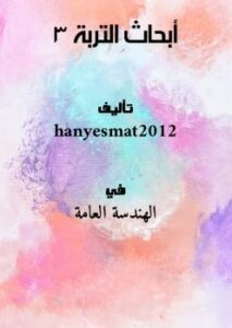 تحميل كتاب أبحاث التربة 3 PDF