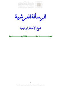 تحميل كتاب الرسالة العرشية PDF أحمد بن عبد الحليم الحراني (ابن تيمية)