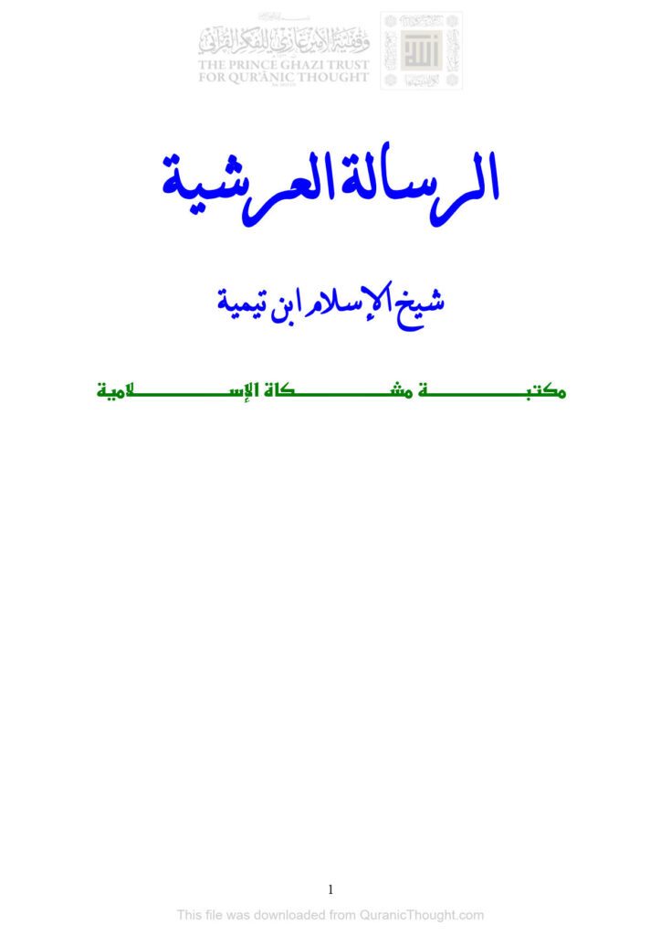 تحميل كتاب الرسالة العرشية PDF أحمد بن عبد الحليم الحراني (ابن تيمية)