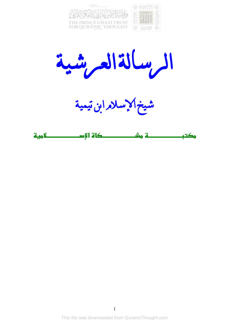 تحميل كتاب الرسالة العرشية PDF أحمد بن عبد الحليم الحراني (ابن تيمية)