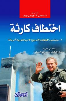 تحميل كتاب اختطاف كارثة PDF جيرمي إيرب