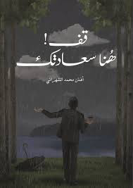 تحميل كتاب قف هنا سعادتك PDF أفنان محمد الشهراني مجانا