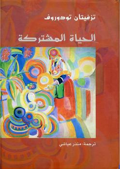 تحميل كتاب الحياة المشتركة PDF تزفيتان تودوروف