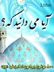 تحميل كتاب آیا می دانید که … ل سید مجید نبوی PDF سيد مجيد نبوي