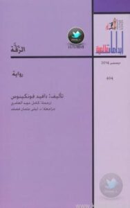 تحميل كتاب الرقة PDF دافيد فونكينوس