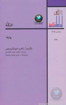 تحميل كتاب الرقة PDF دافيد فونكينوس