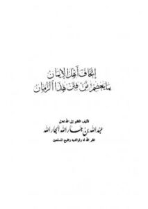 تحميل كتاب إتحاف أهل الإيمان بما يعصم من فتن هذا الزمان لعبد الله بن جار الله بن إبراهيم الجار الله PDF