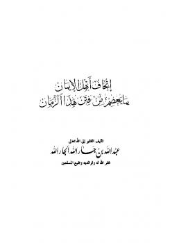 تحميل كتاب إتحاف أهل الإيمان بما يعصم من فتن هذا الزمان لعبد الله بن جار الله بن إبراهيم الجار الله PDF