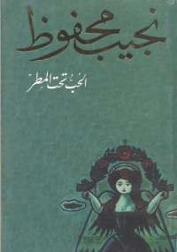 تحميل كتاب الحب تحت المطر PDF نجيب محفوظ نسخة خالية من الأخطاء