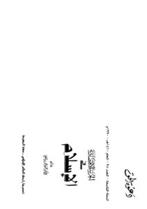 تحميل كتاب الحرية الإقتصادية في الإسلام PDF محمود محمد بابللي