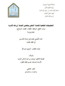 تحميل كتاب التطبيقات الفقهية لقاعدة النهي يتقتضي الفساد في فقه الأسرة باب الخلع، الرجعة، اللعان، العدد، الرضاع جمعًا ودراسة لعبد الله كرابويه PDF