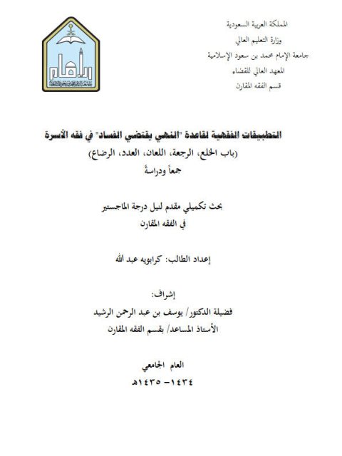 تحميل كتاب التطبيقات الفقهية لقاعدة النهي يتقتضي الفساد في فقه الأسرة باب الخلع، الرجعة، اللعان، العدد، الرضاع جمعًا ودراسة لعبد الله كرابويه PDF
