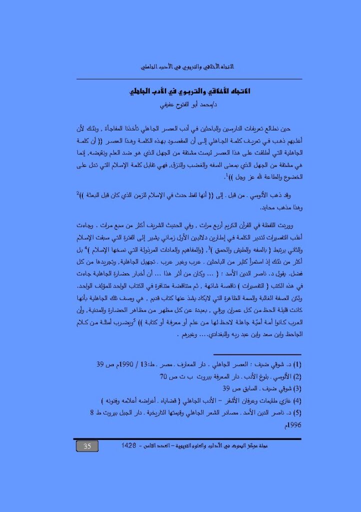 تحميل كتاب الإتجاه الأخلاقي والتربوي في الأدب الجاهلي مقالة في مجلة مركز البحوث في الآداب والعلوم التربوية PDF محمد أبو الفتوح عفيفي