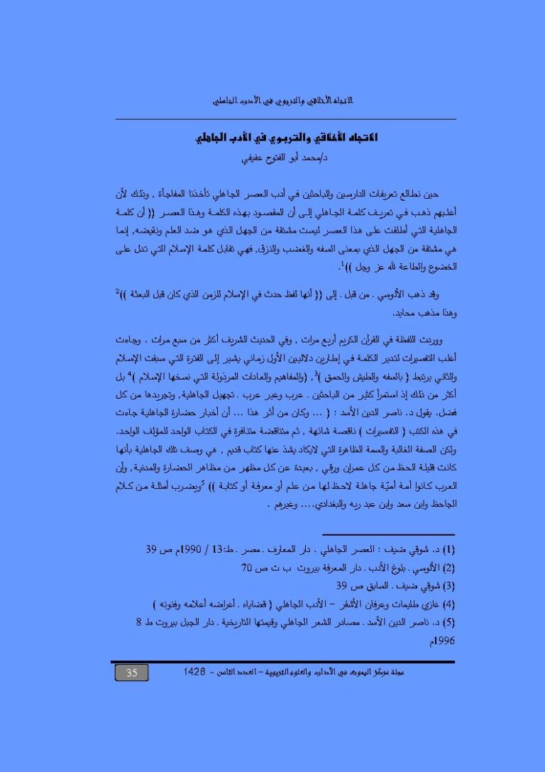 تحميل كتاب الإتجاه الأخلاقي والتربوي في الأدب الجاهلي مقالة في مجلة مركز البحوث في الآداب والعلوم التربوية PDF محمد أبو الفتوح عفيفي