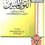 تحميل كتاب القول المبين في ضعف حديثي التلقين، واقرأوا على موتاكم يس PDF علي بن حسن عبد الحميد الحلبي